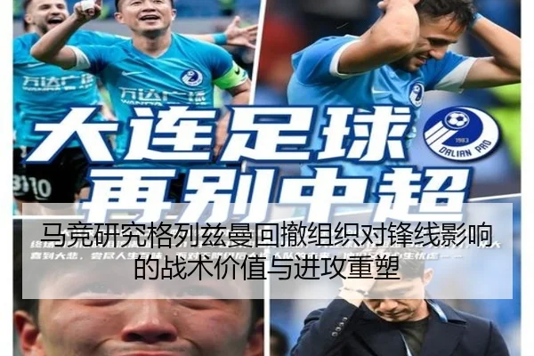 马竞研究格列兹曼回撤组织对锋线影响的战术价值与进攻重塑