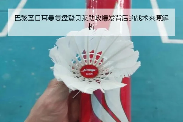 巴黎圣日耳曼复盘登贝莱助攻爆发背后的战术来源解析