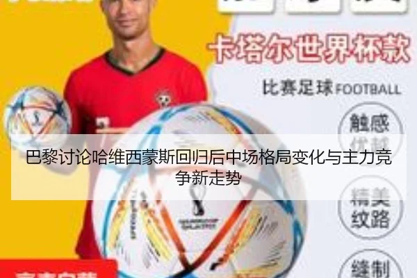 巴黎讨论哈维西蒙斯回归后中场格局变化与主力竞争新走势