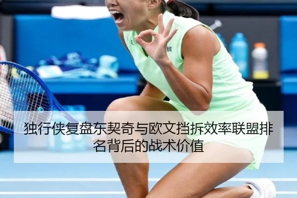 独行侠复盘东契奇与欧文挡拆效率联盟排名背后的战术价值