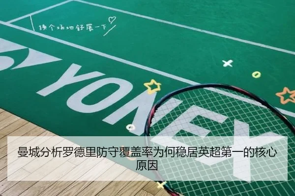 曼城分析罗德里防守覆盖率为何稳居英超第一的核心原因