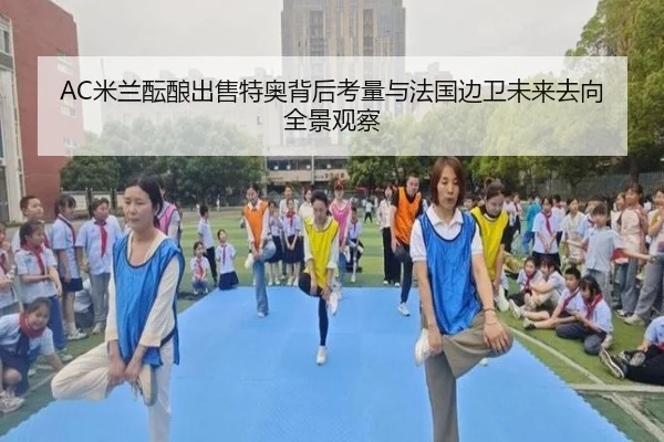 AC米兰酝酿出售特奥背后考量与法国边卫未来去向全景观察